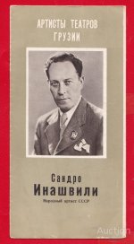 sandro_inashvili_artisty_teatrov_gruzii.jpg